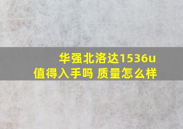 华强北洛达1536u值得入手吗 质量怎么样